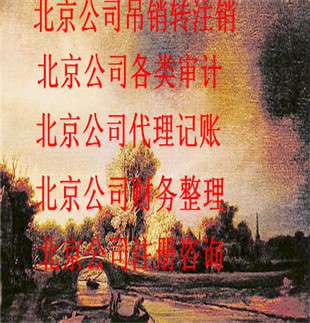 北京宣武区公司注销 专业速度快