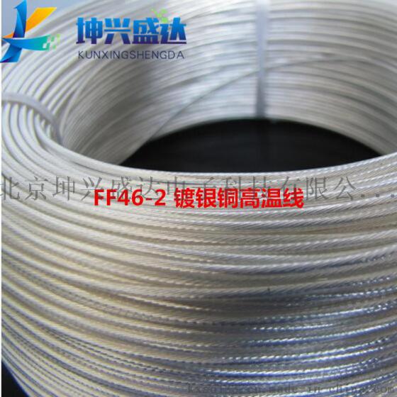 热销北京坤兴盛达FF46-2氟塑料绝缘高温电线2.5平方 AF200镀银铜铁氟龙高温电缆