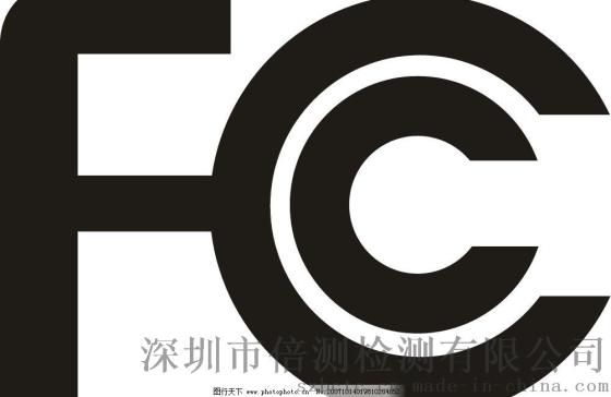 fcc的检测认证fcc的检测机构