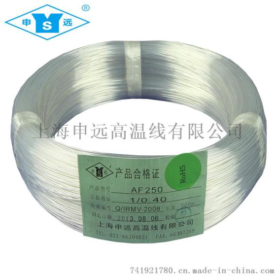 上海申远 耐高温 AF250铁氟龙绝缘电线250°