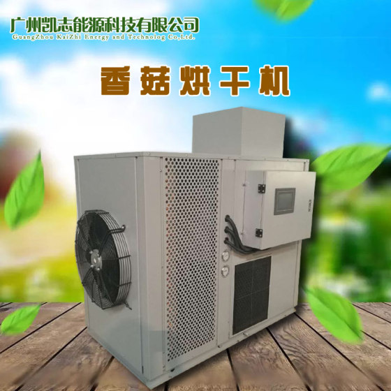 热泵节能香菇烘干机自控恒温 高温循环香菇烘干机厂家