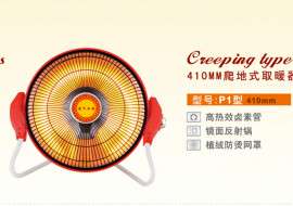万宝410MM-P1爬地式小太阳取暖器