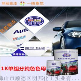 菲丽雅汽车漆 1K单组分纯色母 汽车油漆加盟 汽车涂料十大品牌