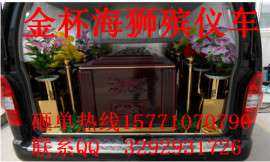 金杯海狮国五排放殡仪车