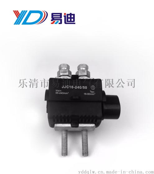 厂家直供 高压绝缘穿刺线夹 JJC10-240/50  10KV绝缘穿刺线夹