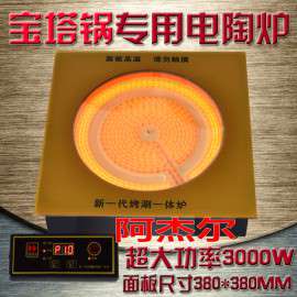 阿杰尔 塔锅专用电陶炉 烤涮一体火锅炉 商用嵌入式线控3000W