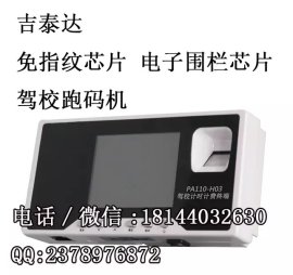 衡水天水吉泰达PA110-H03学时破解设备免指纹芯片电子围栏多少钱