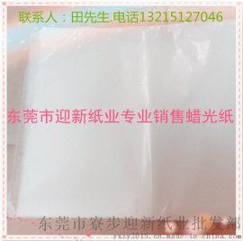 供应迎新牌优级22---60克半透明纸,  蜡光纸