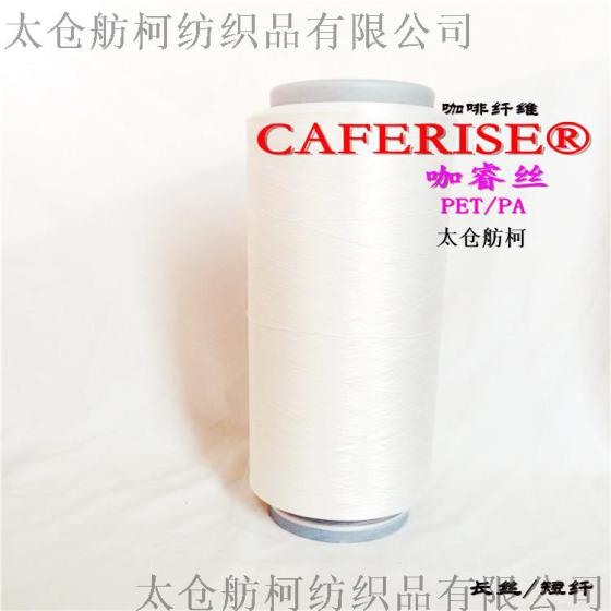 咖睿丝   CAFERISE、150D/144F、咖啡碳丝、咖啡碳纤维、咖啡纱线