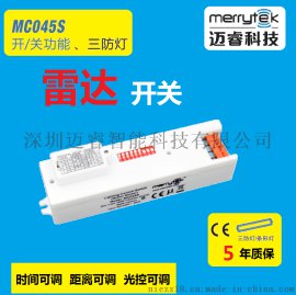三防灯专用微波感应器5.8G人体雷达感应器智能控制开关厂家MC045S