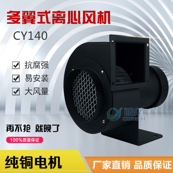 诚亿CY140 小型多翼式离心风机蜗牛鼓风机小型排尘风机吸风机