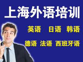 上海德语培训课程,专业服务实力保证