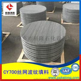 真空精馏塔用BX500/CY700型不锈钢丝网波纹填料丝网规整填料