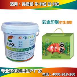 Luke,高档型3010,儿童玩具包装专用纸箱水性油墨,环保无毒印刷油墨,优质纸箱水性油墨生产厂家