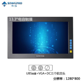 SONGZUO松佐13寸13.3寸工业显示器电容触摸3*航空头接口高清液晶嵌入式可壁挂数控工控医用