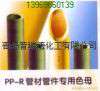 PE、PPR、PE-RT管材色母