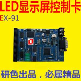 LED显示屏控制卡EX-91