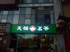 灯箱布和灯箱片的区别有哪些北京一帛为你解答
