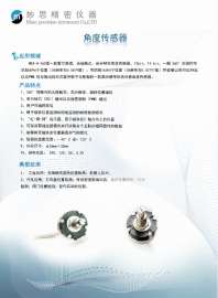妙思精仪MSA型角度传感器