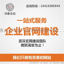 容桂网络公司、做网站、小家电网站、定制网站、印象互动