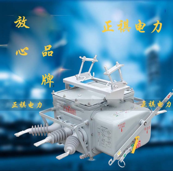 厂家批发ZW20-12F/630-20户外高压分界真空断路器、看门狗断路器