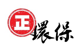 退港销毁业务环保回收
