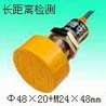 优惠长距离G48接近传感器、请认准荣程品牌！