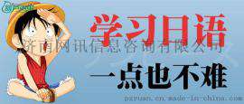 佛山哪里教日语好呢？大概多长时间学会效果怎么样