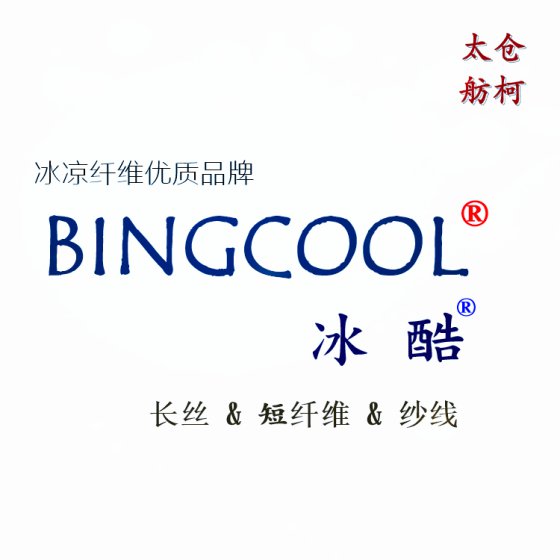 BINGCOOL 冰酷、玉石冰凉母粒、凉感丝、玉石冰凉丝