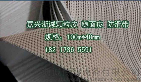 颗粒带 颗粒橡胶皮生产厂家