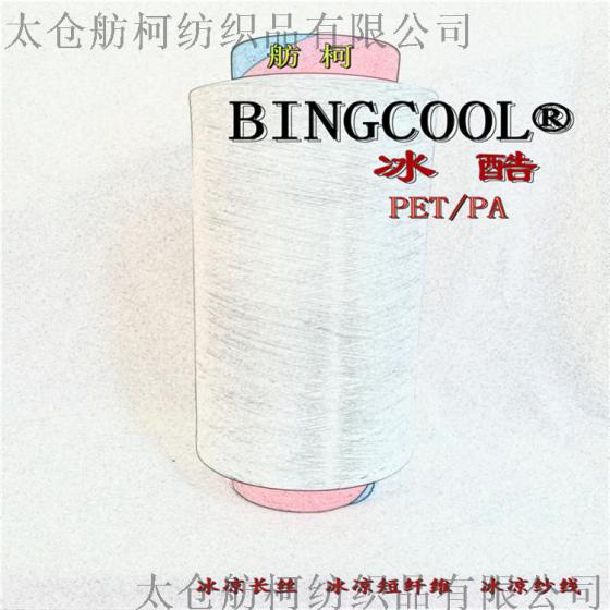 BINGCOOL 冰酷、凉感母粒、凉感丝、凉感纤维、凉感纱