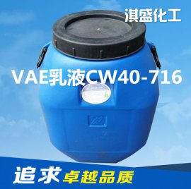 VAE乳液CW40-716