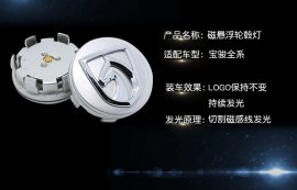 宝骏汽车轮中心盖、动能发光轮毂灯