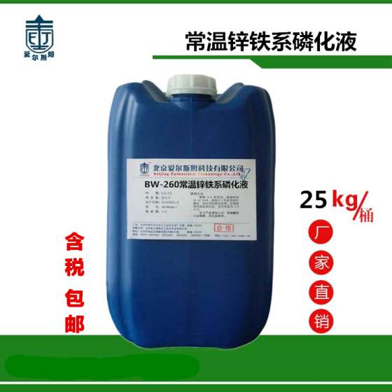 无沉渣不挂灰的常温锌铁系磷化液 钢铁彩膜磷化液BW-260