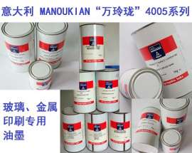 供应意大利万玲珑4005系列 玻璃/金属/陶瓷等印刷油墨