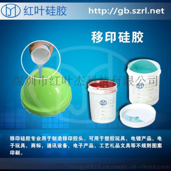 环保移印硅胶，移印胶浆