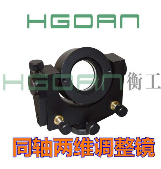 光学镜架/HGMM0940同轴两维调整镜架/光学调整架/镜片装卡