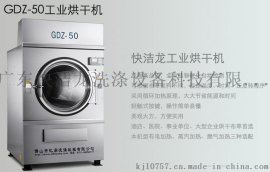 广东快洁龙50公斤烘干机酒店宾馆布草烘干理想之选