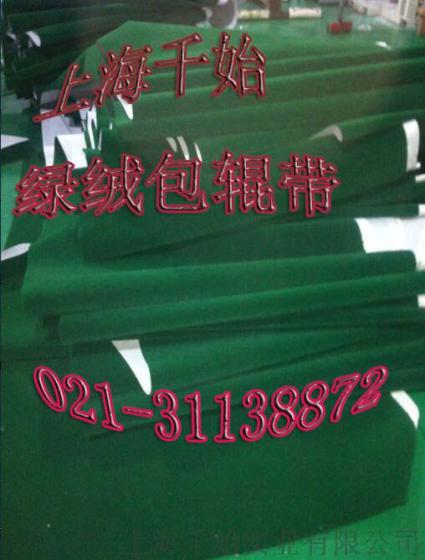 泉州绿绒刺皮包辊带