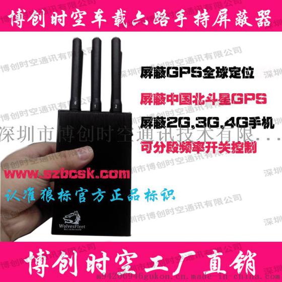 手持6路抵押车提车专用GPS定位器屏蔽器 手持很好的一款屏蔽器