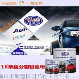 菲丽雅 1K单组分银粉色母 汽车修补漆 厂家招商 车漆