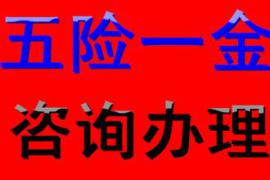 专业代理深圳员工五险一金，深圳社保代理公司