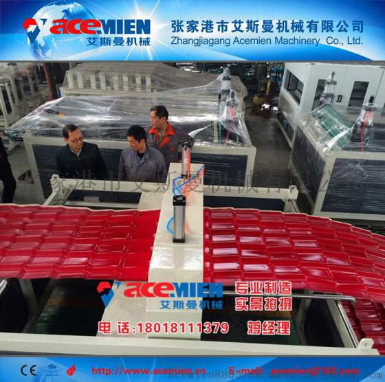 国内最好的塑料瓦机器厂家 找张家港艾斯曼机械