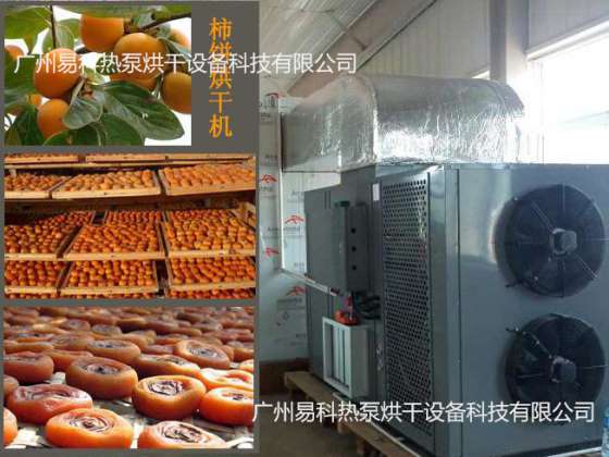 优质柿饼烘干机批发_柿饼热泵烘干机