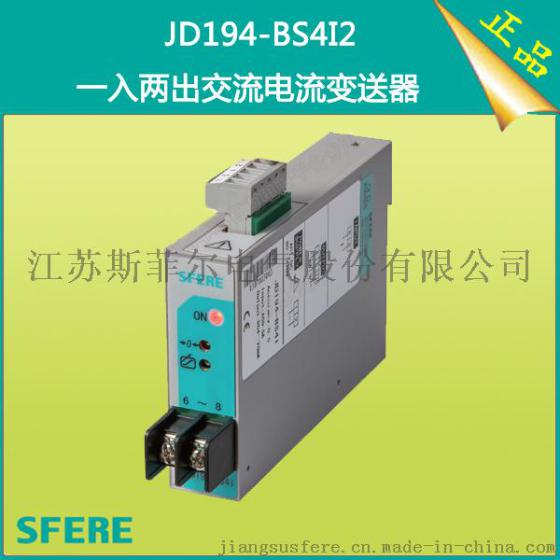 JD194-BS4I2变送输出4~20mA一入两出交流电流变送器斯菲尔制造