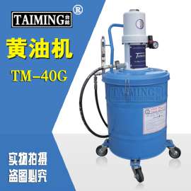 供应台湾原装气动黄油加注机TM-40G 机油机 气动黄油泵