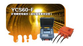 YCS60-F矿用瞬变电磁仪（超轻隔爆兼本安型）