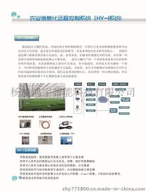 鸿宇智能HY-I农业信息化远程控制系统