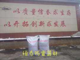 恒泰防雷器材主打产品-膨润土降阻剂,石墨接地降阻剂价格