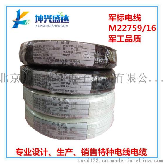 供应北京坤兴盛达军标电线MIL-W-22759/16 TE  ETFE绝缘导线M22759/16